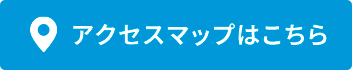 アクセスマップ