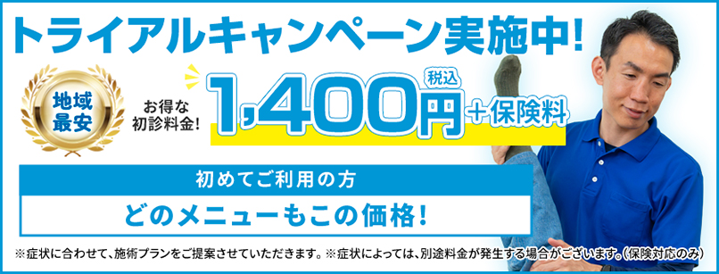 トライアルキャンペーン