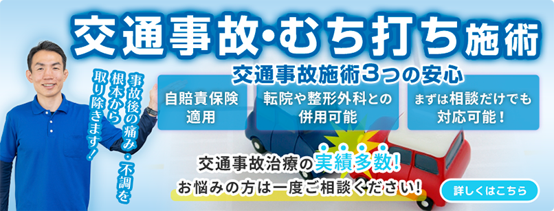 交通事故・むち打ち施術
