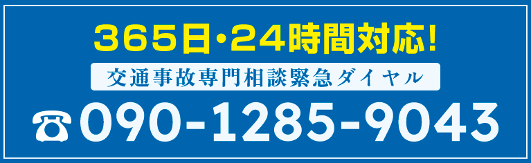 交通事故専門相談緊急ダイヤル