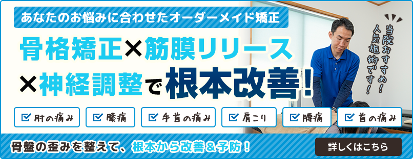 骨格矯正×筋膜リリース×神経調整