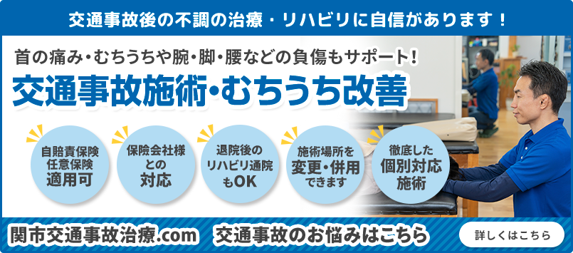 交通事故施術・むちうち改善