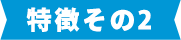 特徴その2