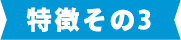 特徴その3