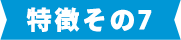 特徴その7