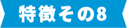 特徴その8
