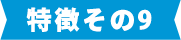 特徴その9