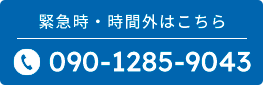 TEL緊急