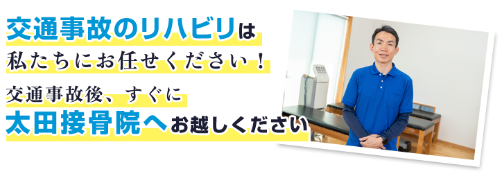 太田接骨院へお越しください