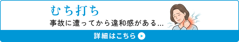 むち打ち