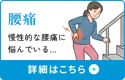腰痛