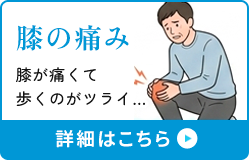 膝の痛み