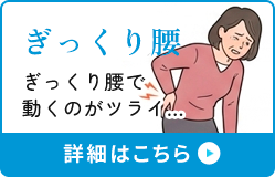 ぎっくり腰