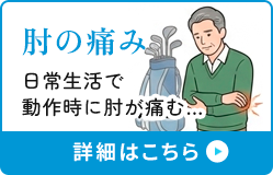 肘の痛み