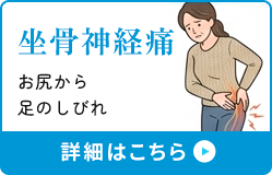 坐骨神経痛