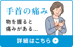 手首の痛み