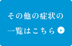 その他の症状