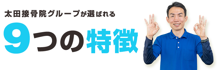 ９つの特徴