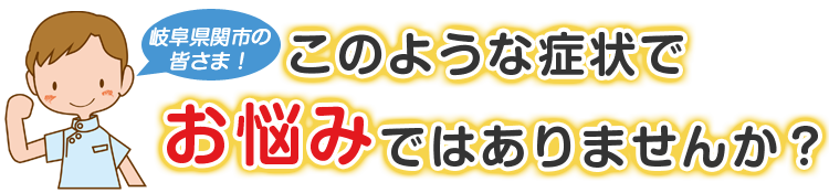 こんな症状でお悩みではありませんか