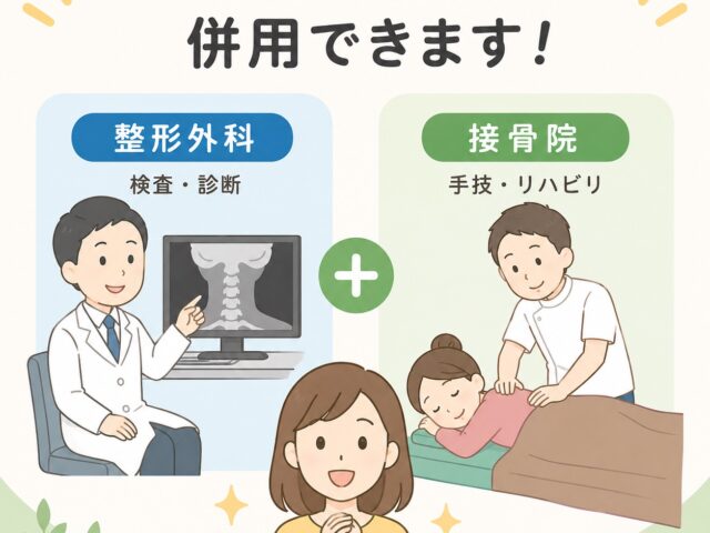 【交通事故治療】整形外科と接骨院は併用できます！