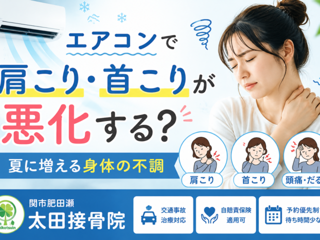 エアコンで肩こり・首こりが悪化する？夏に増える身体の不調