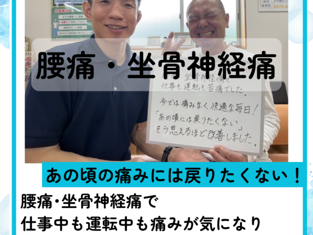 腰痛・坐骨神経痛       あの頃の痛みには戻りたくない！