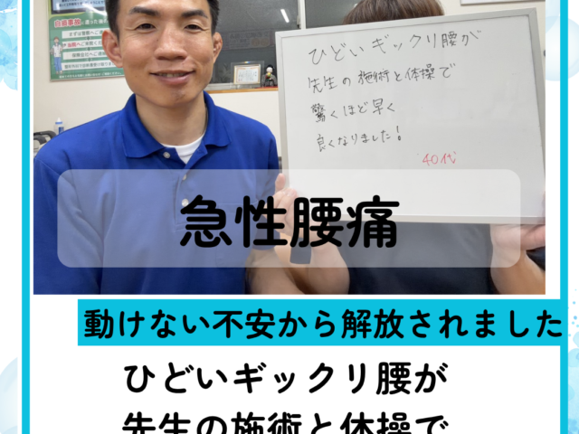 急性腰痛　(動けない不安から解放されました)